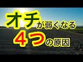 【お笑い】オチが弱くなってしまう４つの原因