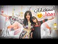 استعداداتنا وتجهيزاتنا لشهر رمضان اخيرا زينا بيتنا النتيجه 