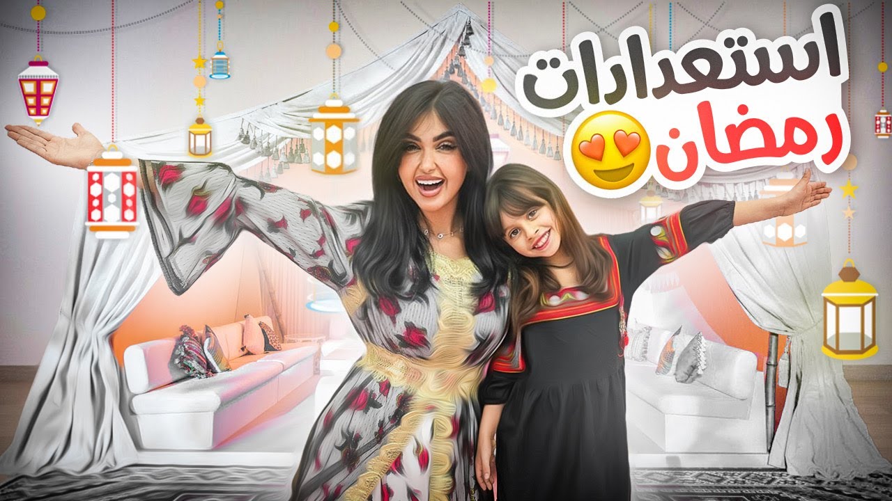 استعداداتنا وتجهيزاتنا لشهر رمضان 🌙 | اخيرا زينا بيتنا النتيجه 😍