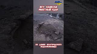 ВСУ нанесли удар по Белгородской дамбе Сброс Воды #армиярф #сво #армияроссии #приколы #историявойны