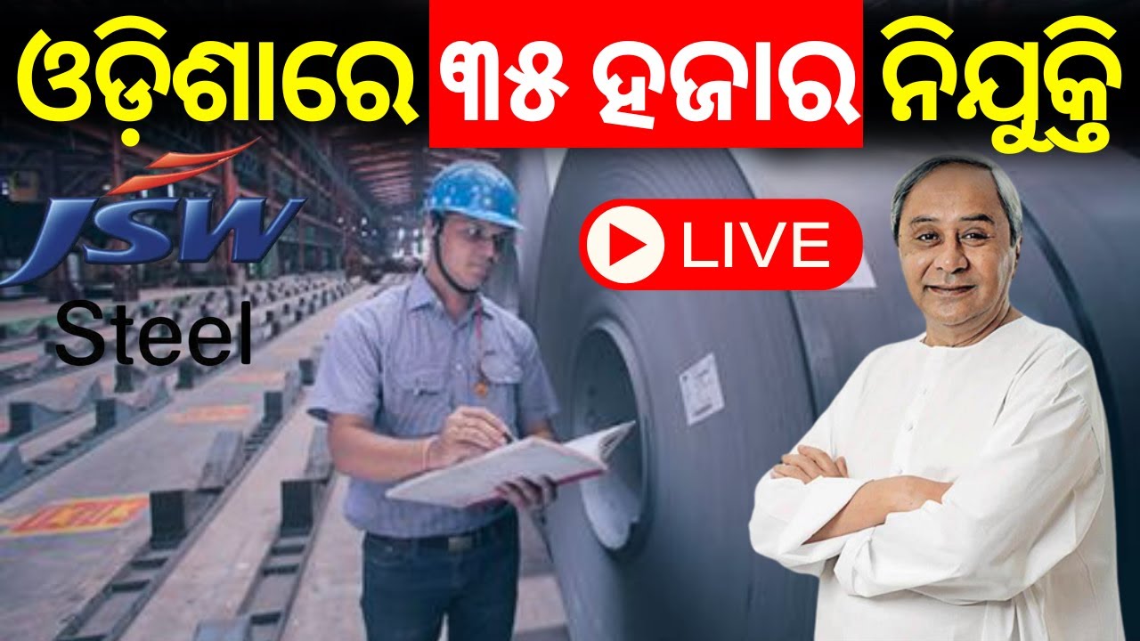 Live: ଓଡ଼ିଶାରେ ୩୫ ହଜାର ନିଯୁକ୍ତି Odisha CM lays foundation stone for Rs 65,000 cr JSW steel project