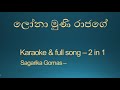 Lona Muni Rajage - With & Without Voice