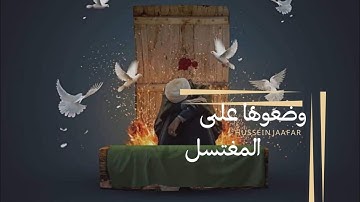 وضعوها على المغتسل| أرشيف ٢٠٢٠| القارئ حسين جعفر| Hussein jaafar | They put her on the ablution