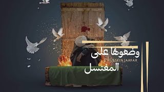 وضعوها على المغتسل [نعي] -They put her on ablution | الشيخ حسين جعفر\Hussein jaafar