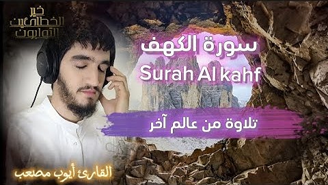 سورة الكهف بصوت خيالي يفوق الوصف 💔 القارئ أيوب مصعب🎤نور بين الجمعتين #سوره الكهف/surah Al kahf