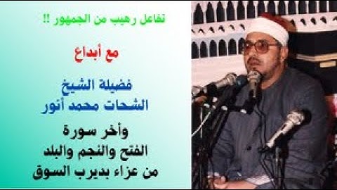 تلاوة تفاعل معها الجمهور؟؟ للشيخ الشحات محمد أنور من سورة الفتح والنجم والبلد من ديرب السوق روعه!!