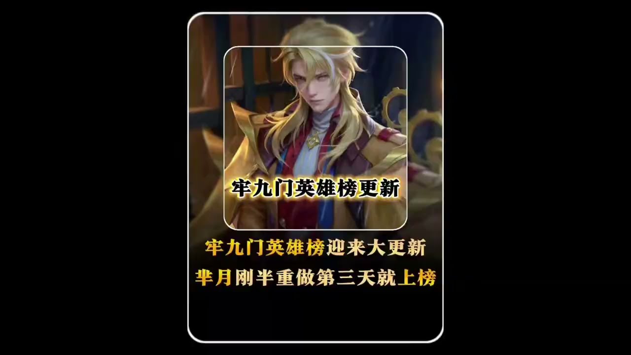 王者牢们代表英雄首次迎来史诗级更新，芈月重做上线第三天便荣登上榜！【凤煌解说王者荣耀】