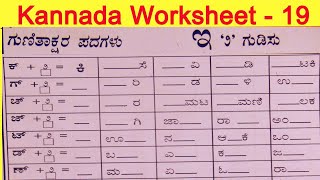 Gunitakshara With Gudisu | Kannada Two Letters Words | Kannada Kagunita Words | Kannada Worksheet 19