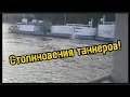 Столкновения двух танкеров на Лене!