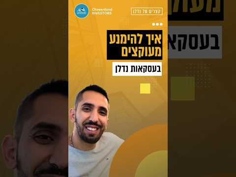 איך להימנע מעוקצים בעסקאות נדל״ן?
