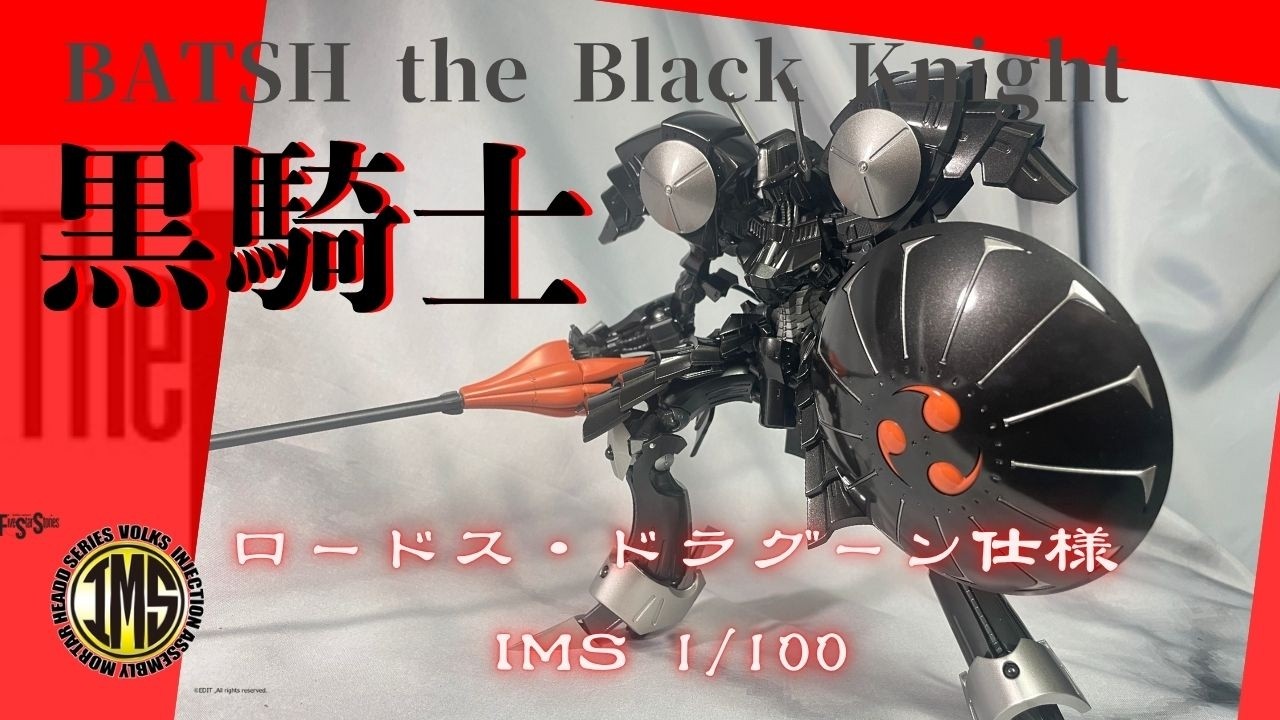 BATSH the Black Knight 黒騎士 ボークスIMS 1/100 黒騎士2nd BATSH the black knight - YouTube