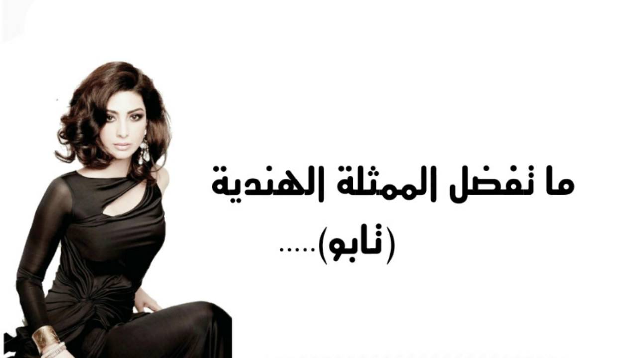 ما تفضل الممثلة الهندية (تابو)..... - YouTube