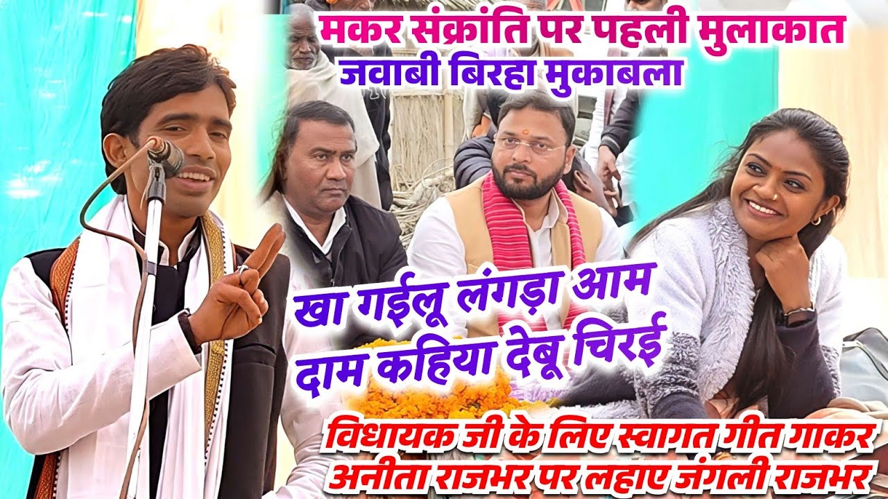 विधायक जी के स्वागत में गाए जंगली राजभर स्व.बेचन राजभर जी के अंदाज में स्वागत गीत अनीता राजभर भी..