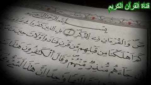 سورة ص تلاوة خاشعة