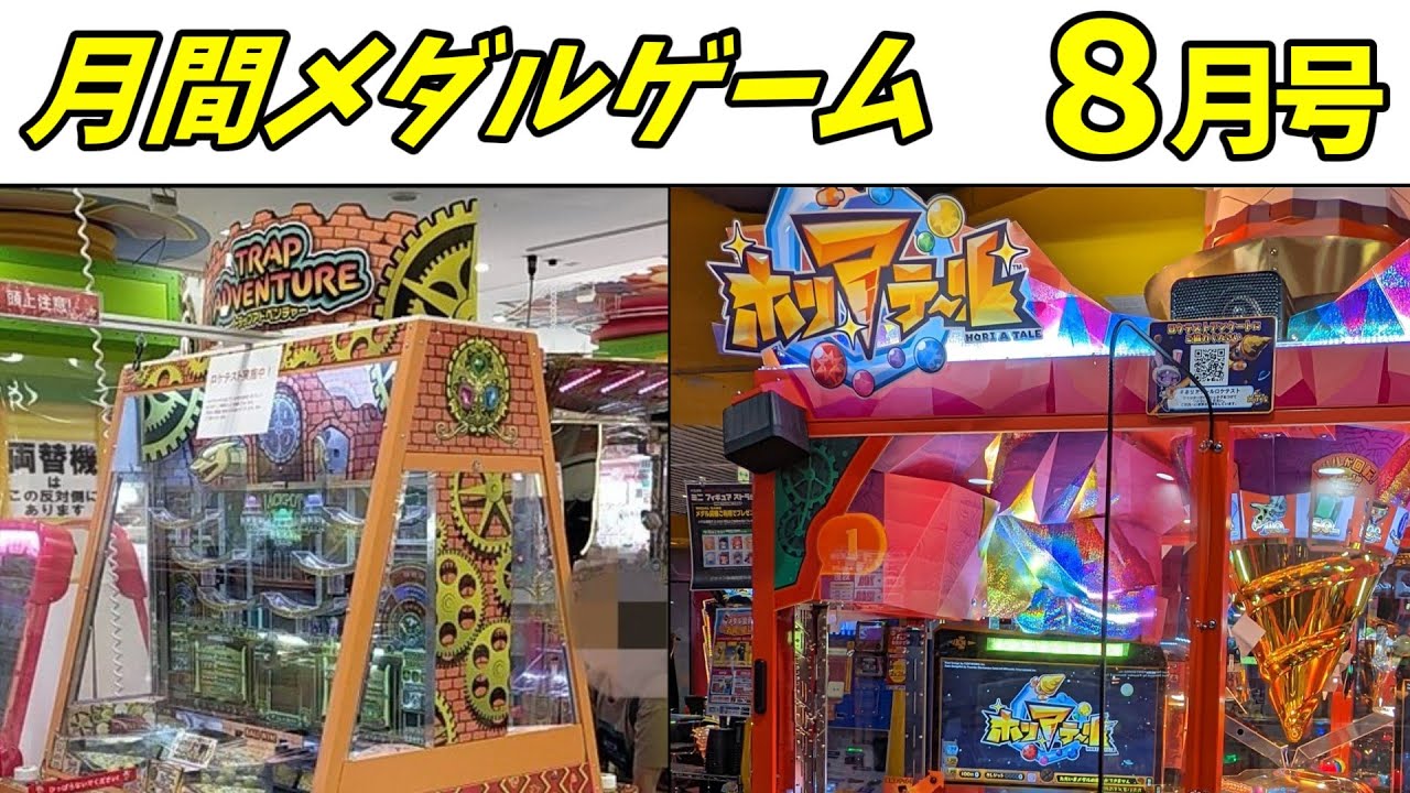月刊メダルゲーム8月号 Amuzyの新作トラップアドベンチャー/セガ