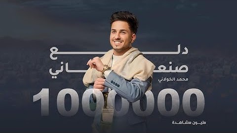 دلع صنعاني IIمحمد الخولاني جديد 2023