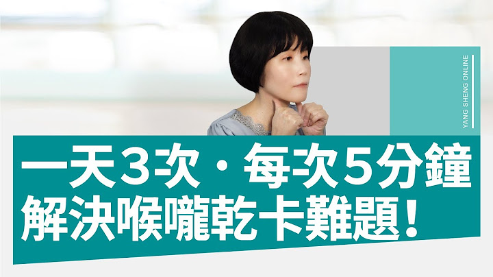 【揚生】一天３次、每次５分鐘！解決口水少、喉嚨乾、吞東西卡的難題！《自癒力經典》 - 天天要聞
