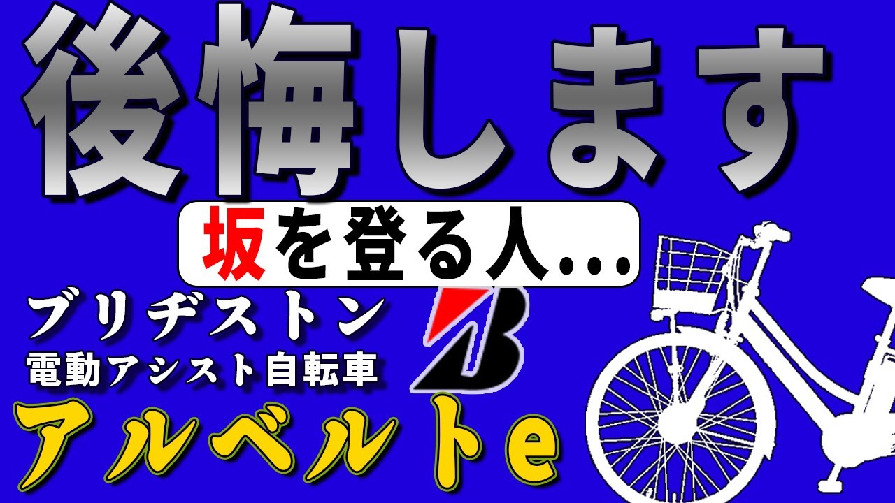 Bridgestone electric bicycle] Not recommended for those climbing