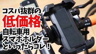 取り付け簡単でコスパ抜群のLomicall自転車用スマホホルダー