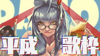 【歌枠】平成縛り！インターネットカラオケ大会