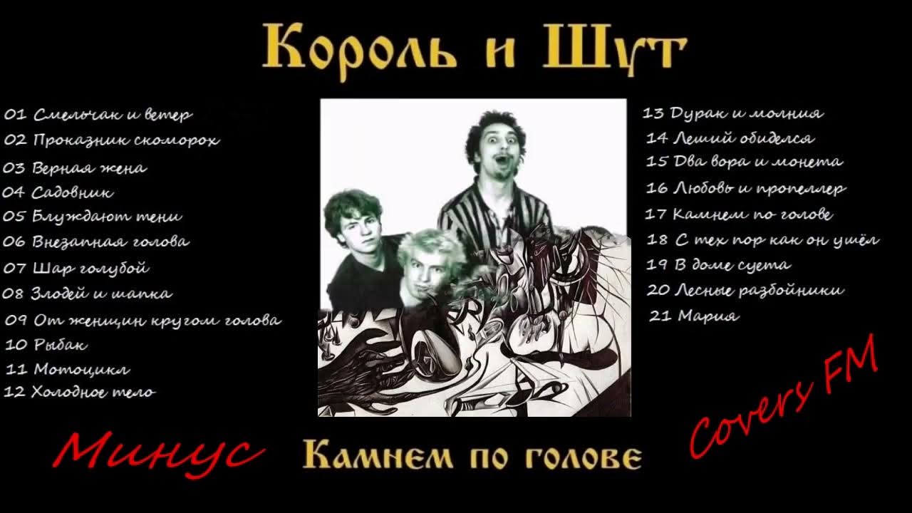 Король и шут мотоцикл текст. Король и Шут камнем по голове. Король и Шут караоке. Король и Шут камнем по голове альбом. Леший обиделся Король и Шут.