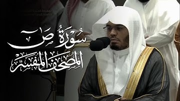 سورة ص | ياسر الدوسري | المصحف المفسر 