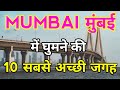 Places to visit in Mumbai | Mumbai Tourist Places | Best Places to visit in Mumbai | Mumbai Tourism