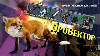 Pixel Gun 3D - Арсенал Den Fox на ПАти - Шо ШЕРСТЬ испугался?