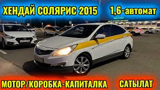 ХЕНДАЙ СОЛЯРИС 2015 1,6-автомат САТЫЛАТ тел👉🏻 #89779920820 МОТОР/КОРОБКА КАПИТАЛКА КЫЛГАН ЗЫҢ🔥🔥🔥