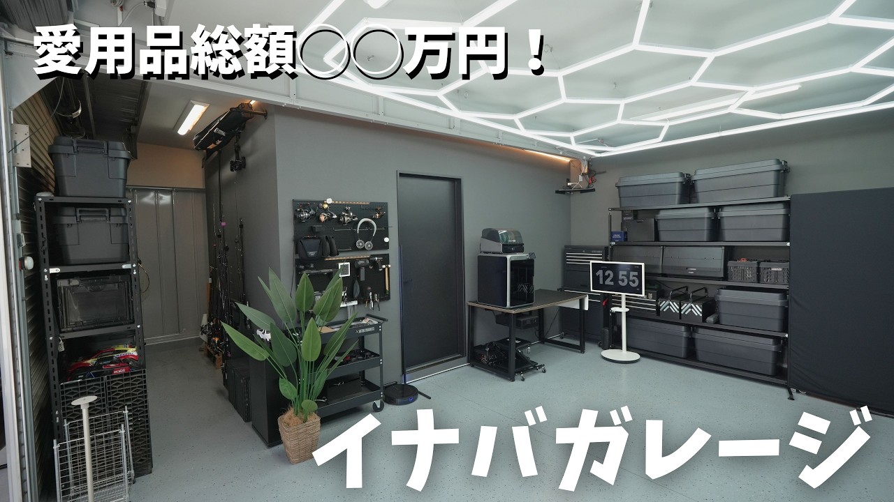 【2026年総集編】イナバガレージ愛用品34選！総額は◯◯万円でした