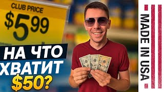 видео: На что хватит $50 в элитном супермаркете в Америке? картинка: На что хватит $50 в элитном супермаркете в Америке?
