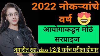 MPSC च्या सर्व परीक्षा 2022 मध्ये होणार!! जाणून केव्हा कोणती परीक्षा कधी होणार आणि कशी करावी तयारी ?