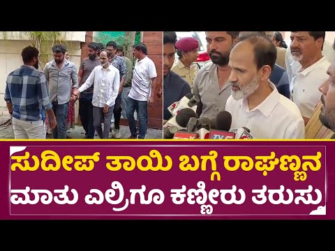 ಸುದೀಪ್ ತಾಯಿ ಬಗ್ಗೆ ರಾಘಣ್ಣನ ಮಾತು ಎಲ್ರಿಗೂ ಕಣ್ಣೀರು ತರುಸ್ತು | Rghavendra Rajkumar | Kiccha sudeep | SStv ಸುದೀಪ್ ತಾಯಿ ಬಗ್ಗೆ ರಾಘಣ್ಣನ ಮಾತು ಎಲ್ರಿಗೂ ಕಣ್ಣೀರು ತರುಸ್ತು | Rghavendra Rajkumar | Kiccha sudeep | SStv