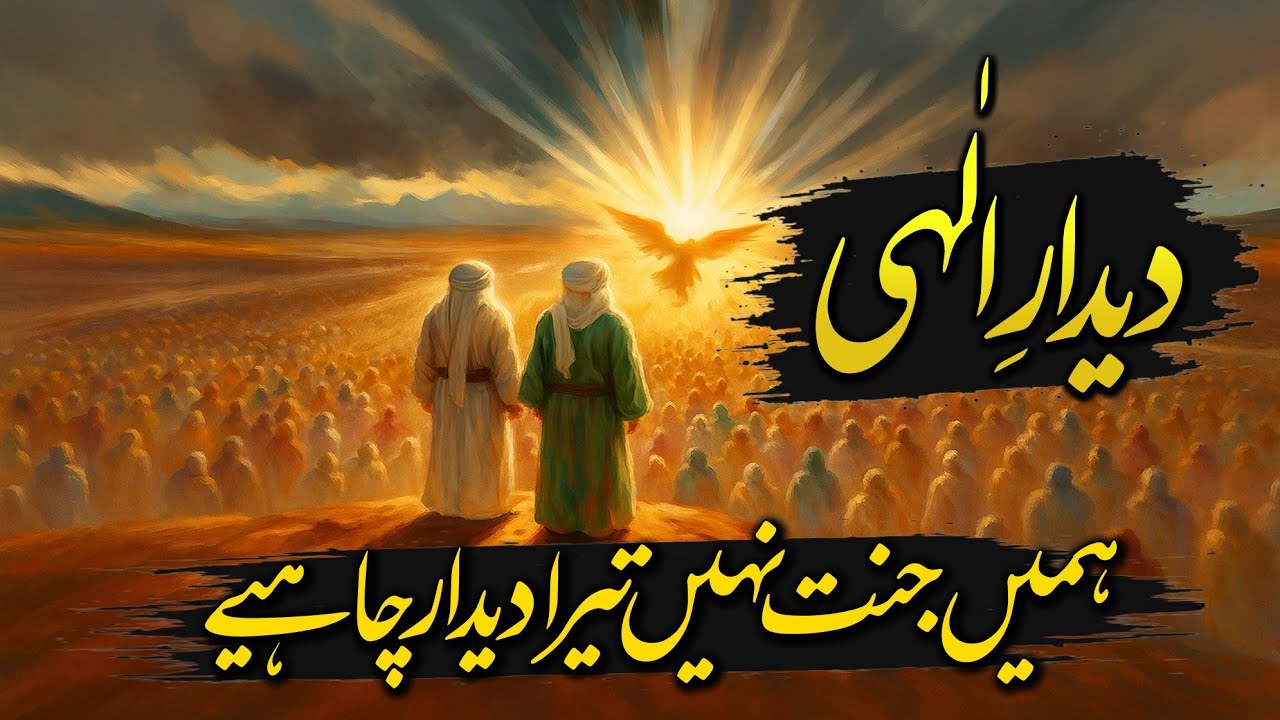 Didar e Ilahi | Qiyamat Ka Din Aur Noor e Haq | Haqeeqat-e-Deedar