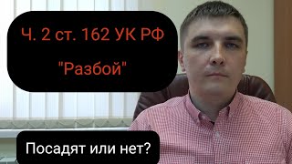 Часть 2 статьи 162 УК РФ 