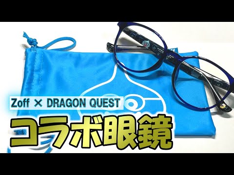 Zoffドラクエコラボ】スライム柄のPCメガネ買ってみた！ - YouTube