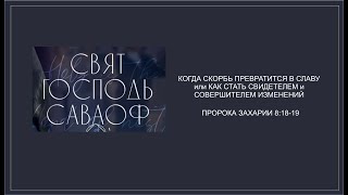 видео: 19. Кн. Захарии 8:18-19. КОГДА СКОРБЬ ПРЕВРАТИТСЯ В СЛАВУ... Пастор Андрей Фурманов. 26.10.25. картинка: 19. Кн. Захарии 8:18-19. КОГДА СКОРБЬ ПРЕВРАТИТСЯ В СЛАВУ... Пастор Андрей Фурманов. 26.10.25.