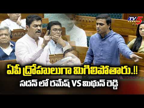 ద్రోహులుగా మిగిలిపోతారు : MP CM Ramesh vs MP Mithunreddy In Lok Sabha | AP Development | TV5 - TV5NEWS