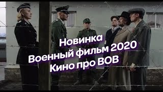 Военный фильм 2020 года НОВИНКА @ Кино про ВОВ