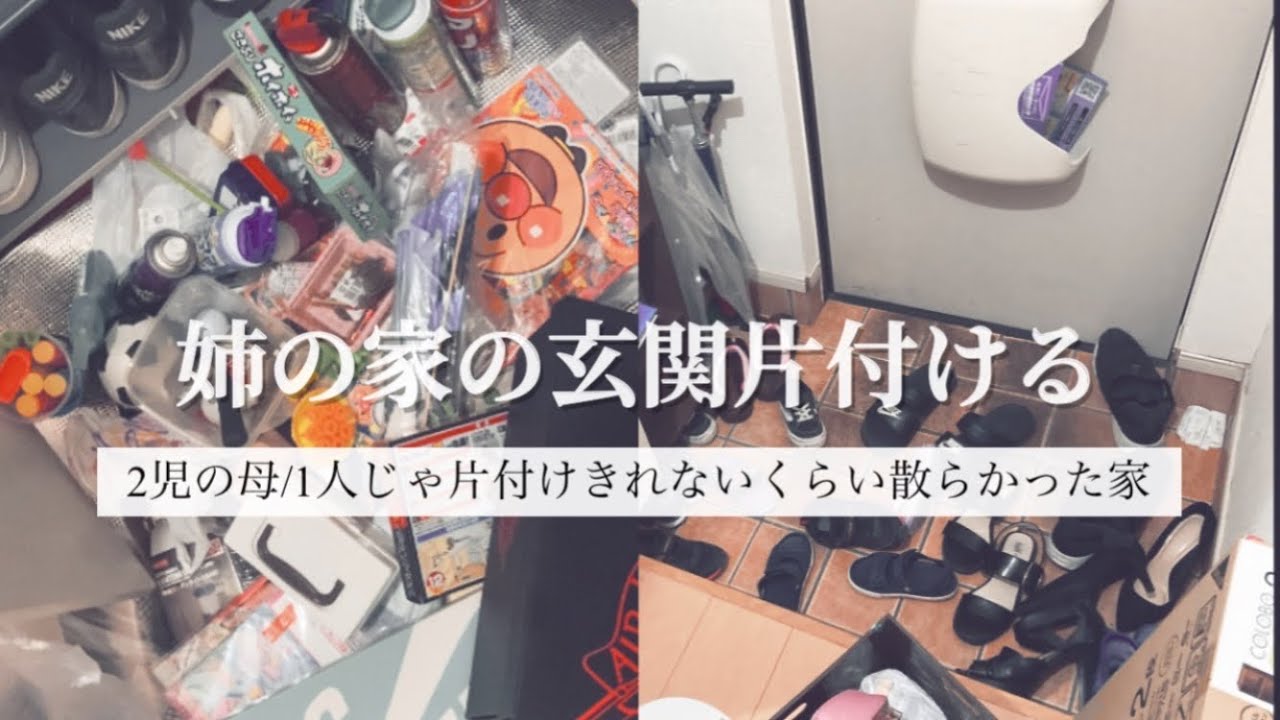 姉の家の玄関片付ける/一話完結！