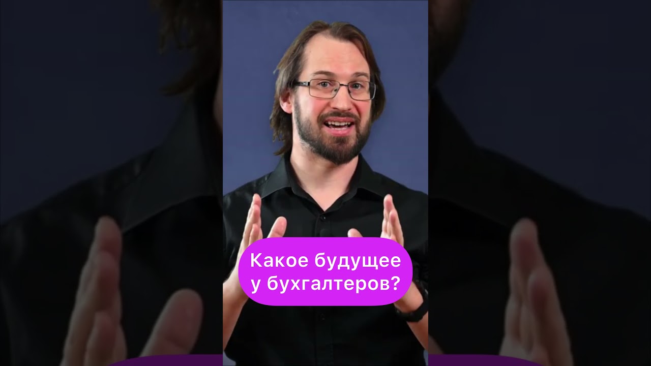 Какое будущее у бухгалтеров? 