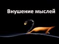 Внушение мыслей/ suggestion thoughts Техника трюзмов! ПРАКТИКА