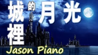 【鋼琴版 Piano】城裡的月光 Moonlight in the city (許美靜) Jason Piano Cover chords