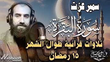 سورة البقرة كاملة | تلاوة خاشعة جدا بصوت القارئ سمير عزت