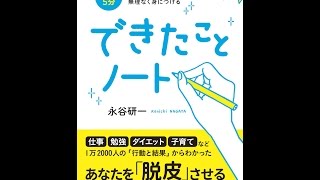 【紹介】1日5分 「よい習慣」を無理なく身につける できたことノート （永谷 研一）