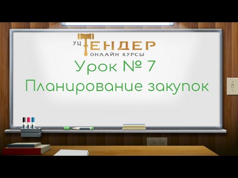 Урок № 7 Планирование закупок