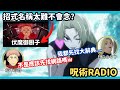 【咒術迴戰raido】咒術迴戰很多很難念的招式名稱... 榎木淳弥:伏魔御厨子！　　日高のり子:大辞林也查不到怎麼念！【聲優廣播】
