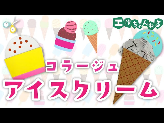 コラージュアイスクリームNEW!