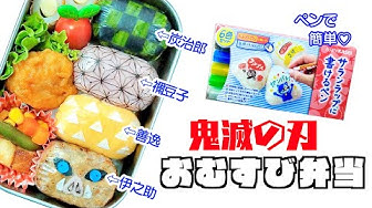 鬼滅の刃キャラ弁 Youtube