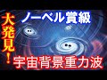 宇宙背景重力波を初検出!
